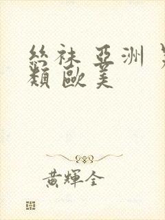 丝袜 亚洲 另类 欧美