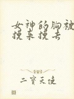 女神的胸被男生摸来摸去
