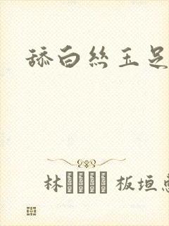 舔白丝玉足vk