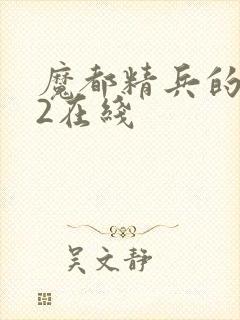 魔都精兵的奴隶2在线封面
