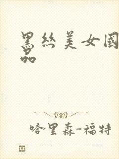 黑丝美女国产精品封面