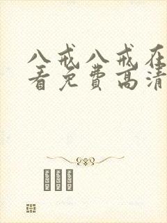 八戒八戒在线观看免费高清电视剧
