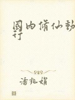 国内修仙动漫排行