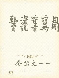 韩漫寄宿日记免费观看无删减封面