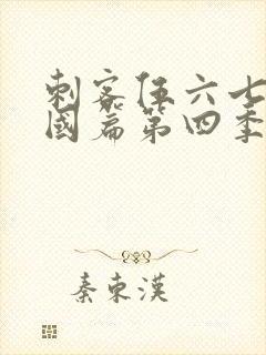刺客伍六七玄武国篇第四季封面