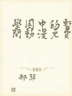 学园中的暂停时间动漫免费观看