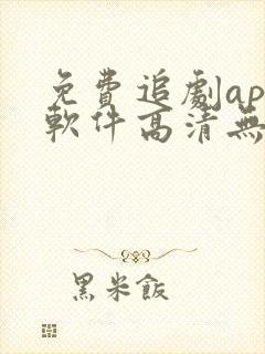免费追剧app软件高清无广告