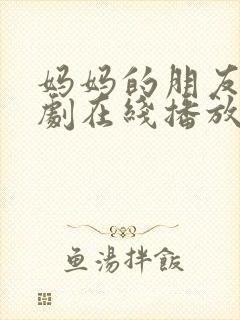 妈妈的朋友3韩剧在线播放封面