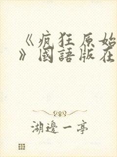 《疯狂原始人2》国语版在线观看免费