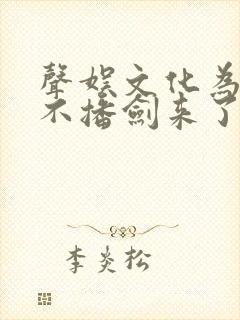 声娱文化为什么不播剑来了