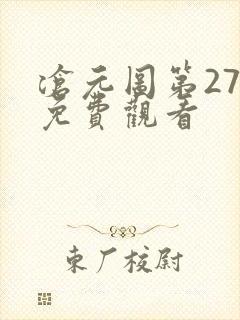 沧元图第27集免费观看