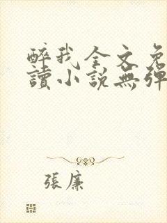 醉我全文免费阅读小说无弹窗无删减封面