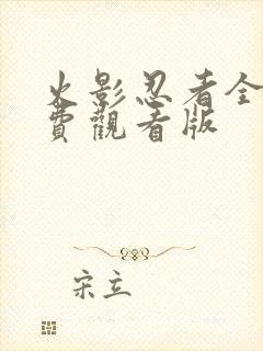 火影忍者全集免费观看版
