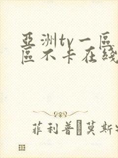亚洲tv一区二区不卡在线观看