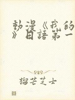 动漫《我的妈妈》日语第一集