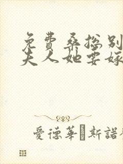 免费桑总别虐,夫人她要嫁人了小说