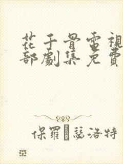 花千骨电视剧全部剧集免费观看