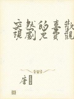 突然的喜欢 电视剧免费观看24集