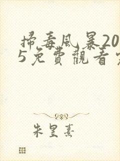 扫毒风暴2025免费观看完整版高清