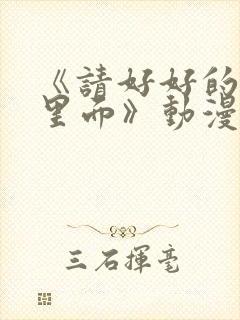 《请好好的疼爱里面》动漫免费观看