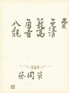 八角笼免费完整观看高清