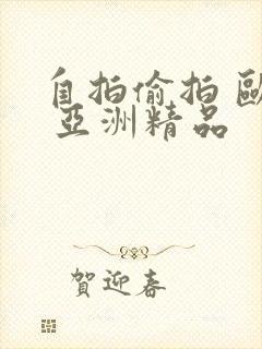 自拍偷拍 欧美 亚洲精品