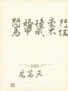闪婚后豪门老公马甲藏不住3短剧封面