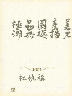 极品国产美女高潮无遮挡免费网站