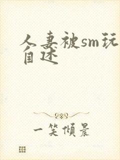 人妻被sm玩弄自述