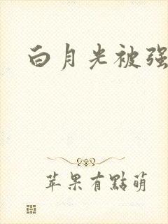 白月光被强啪H