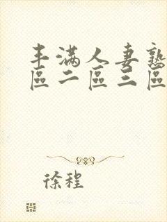 丰满人妻熟女一区二区三区