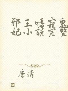 邪王嗜宠鬼医狂妃小说完整版