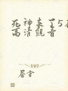 死神来了5在线高清观看封面