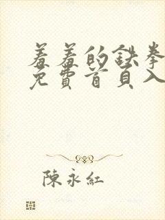 羞羞的铁拳漫画免费首页入口