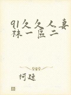 91久久人妻丝袜一区二