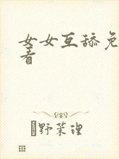 女女互舔免费观看