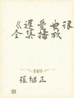 《迟爱也很甜》全集播放