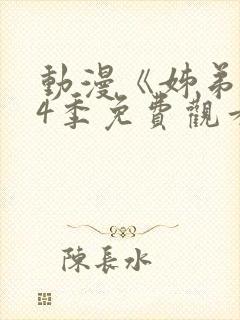 动漫《姊弟》第4季免费观看