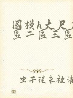 国模h大尺度一区二区三区
