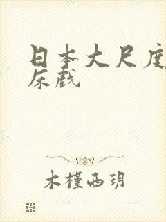 日本大尺度a级床戏