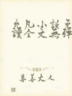 允凡小说免费阅读全文无弹窗