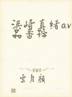 浜崎真绪av作品番号