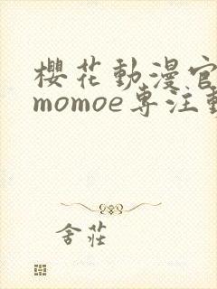 樱花动漫官网imomoe专注动漫