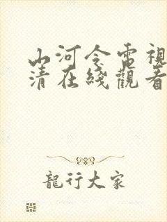 山河令电视剧高清在线观看完整版