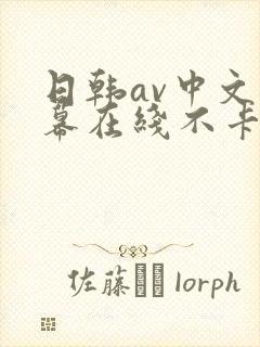 日韩av中文字幕在线不卡