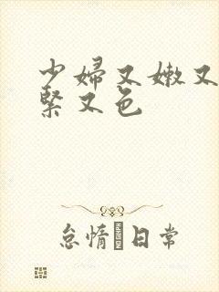 少妇又嫩又爽又紧又色