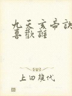 九天玄帝诀王凡喜欢谁