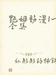 艳姆动漫1~5全集