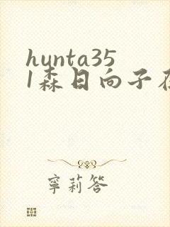 hunta351森日向子在线播放