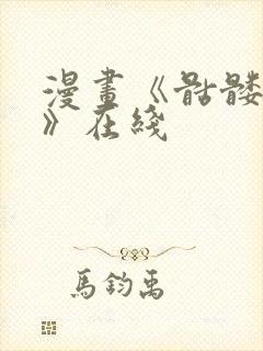 漫画《骷髅奶爸》在线